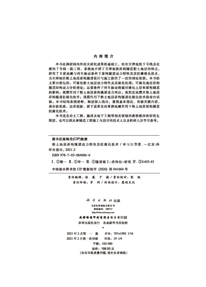 粉土地层盾构隧道动力特性及抗液化技术