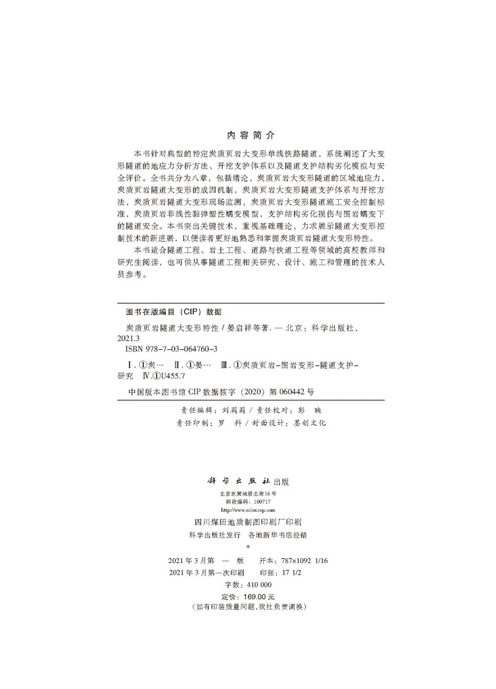 炭质页岩隧道大变形特性
