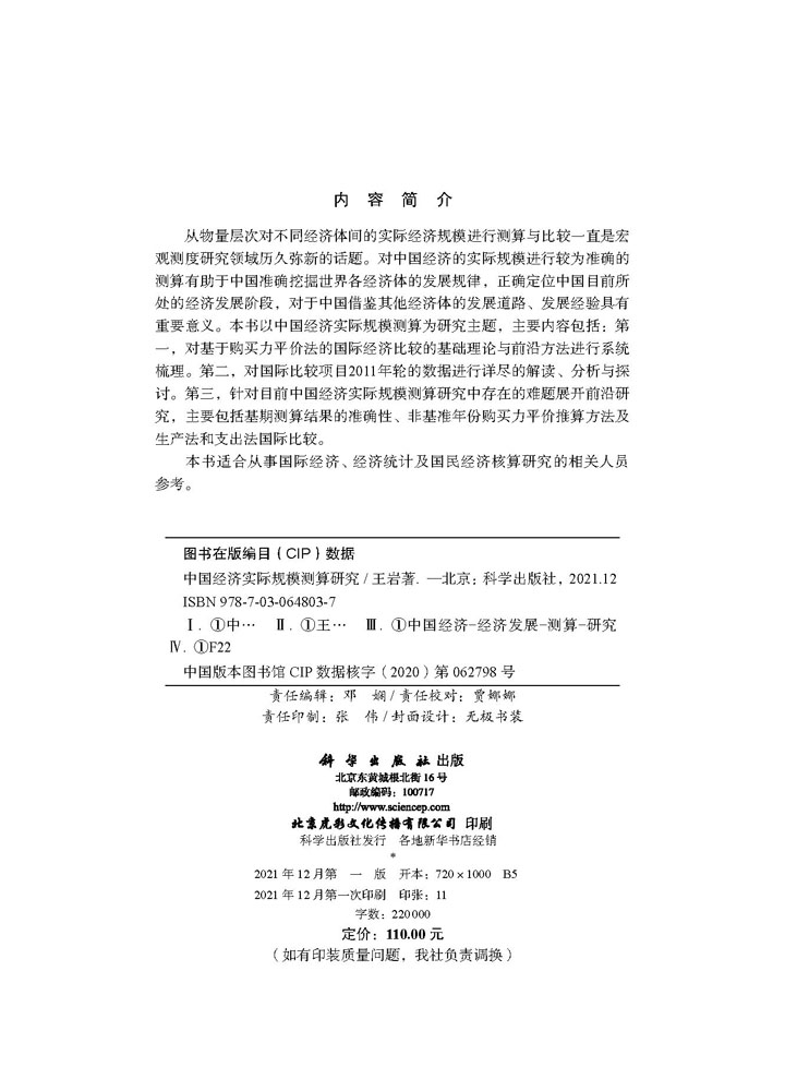 中国经济实际规模测算研究