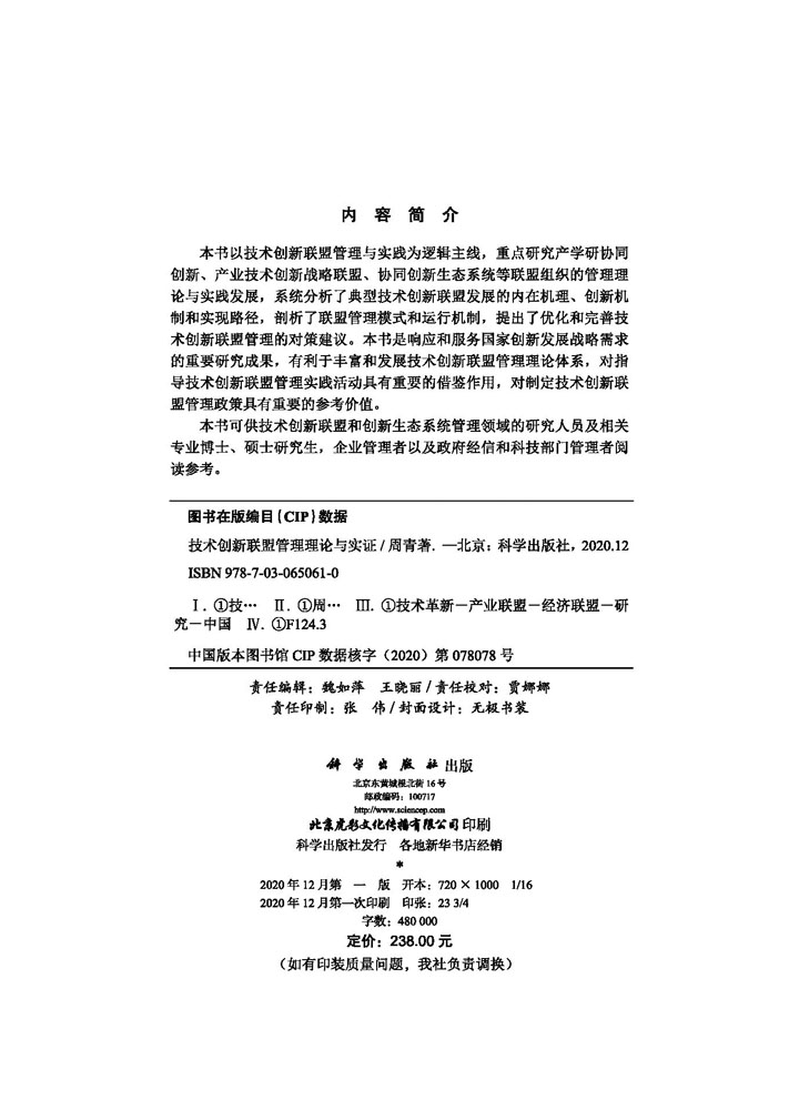 技术创新联盟管理理论与实证