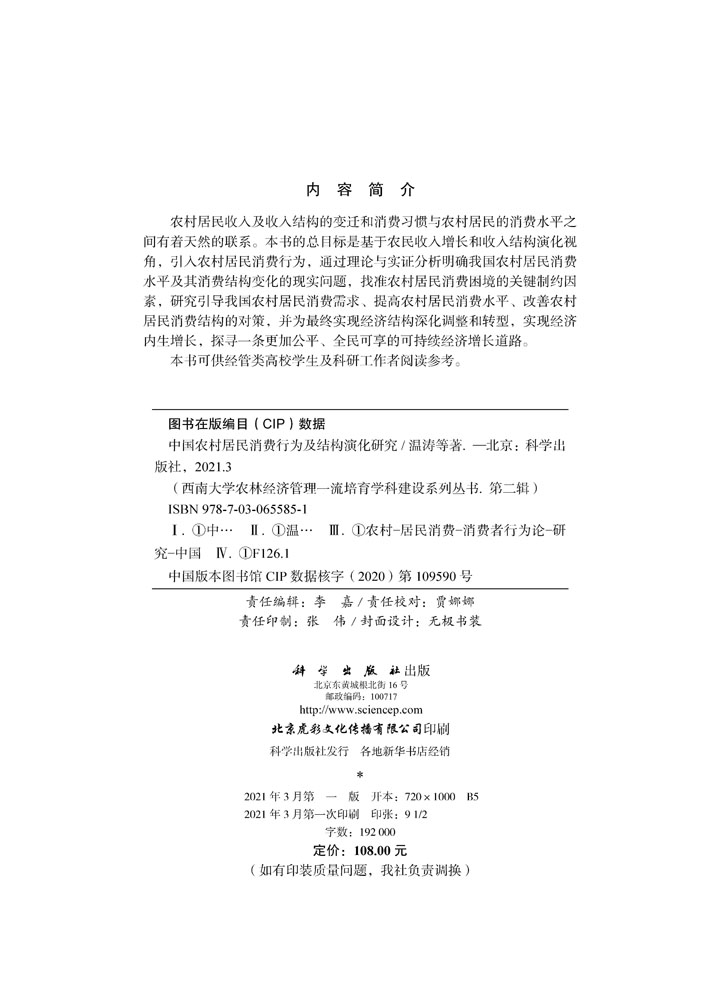 中国农村居民消费行为及结构演化研究