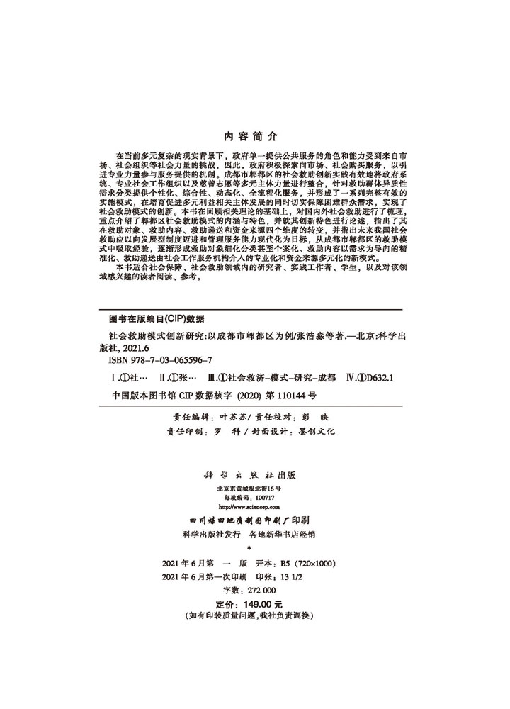 社会救助模式创新研究——以成都市郫都区为例