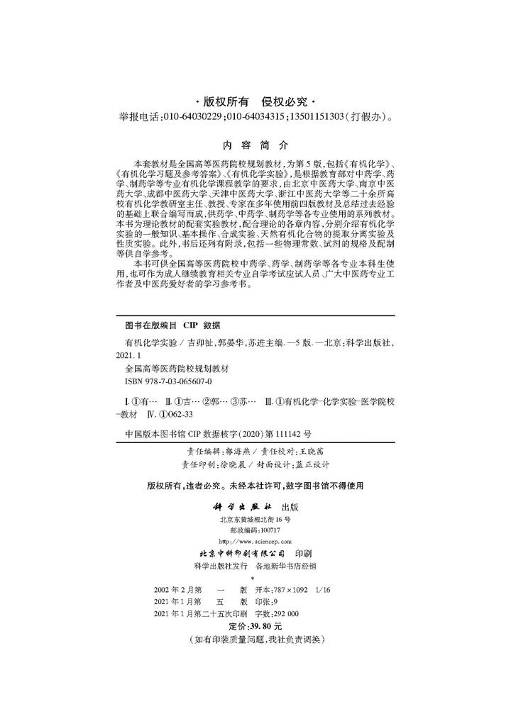 有机化学实验（第5版）