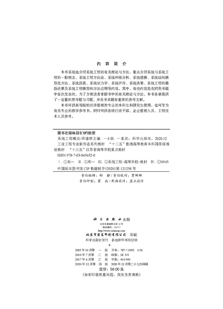 系统工程概论（第四版）