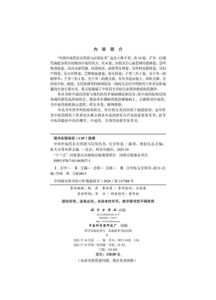 中国中成药名方药效与应用丛书.五官科卷