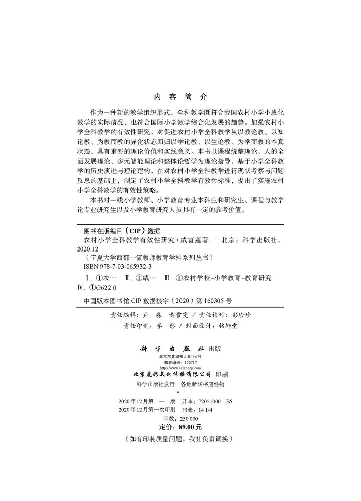 农村小学全科教学有效性研究