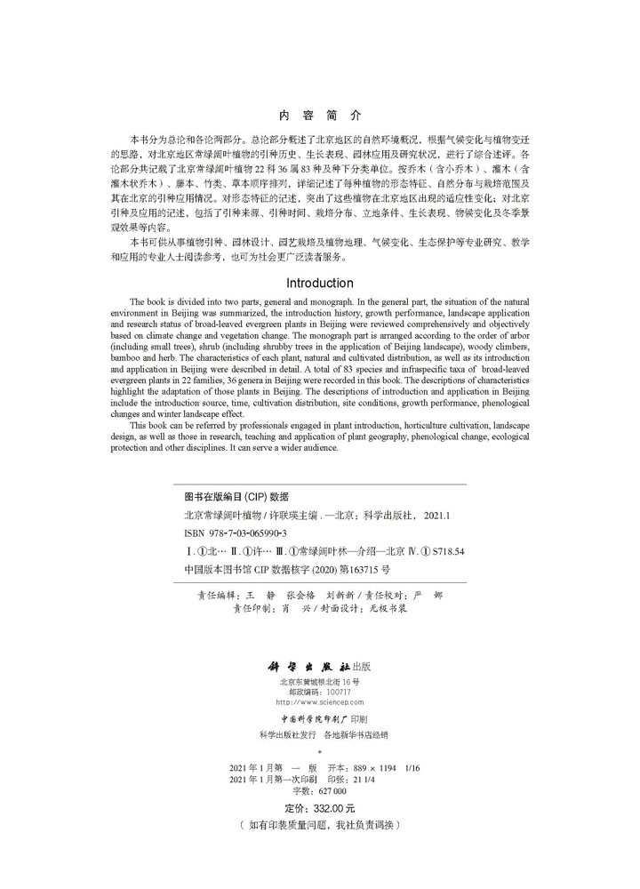 北京常绿阔叶植物