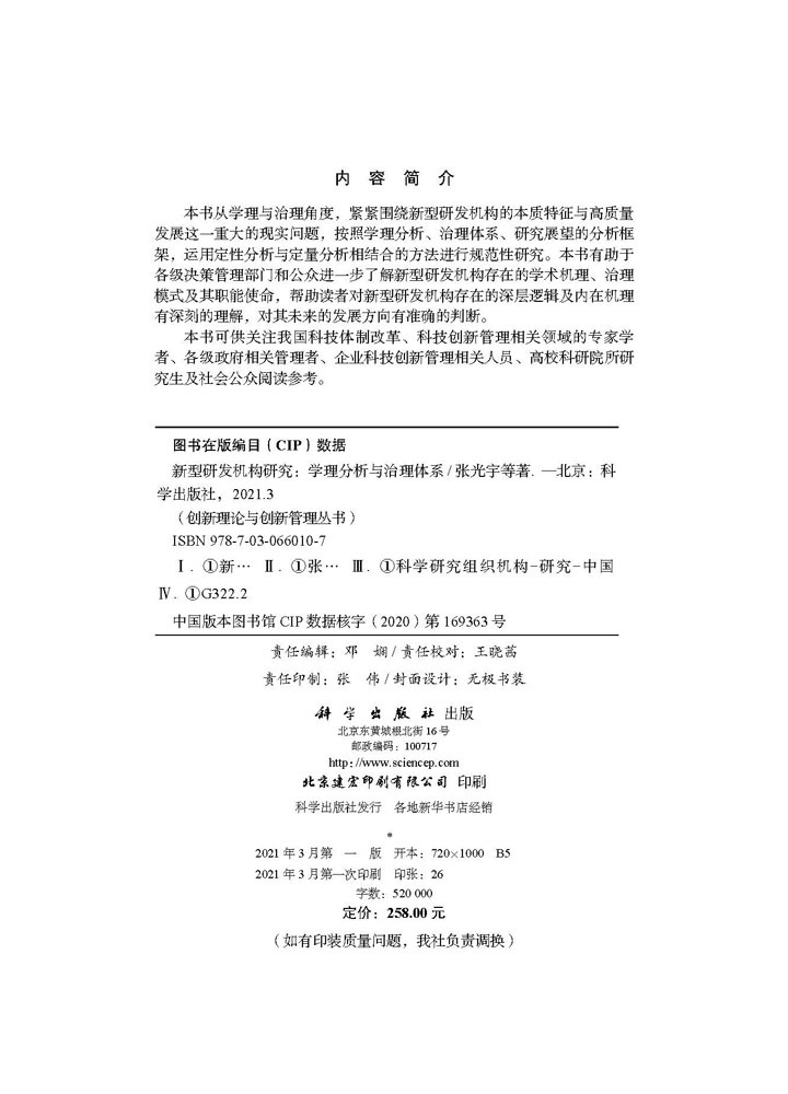 新型研发机构研究——学理分析与治理体系