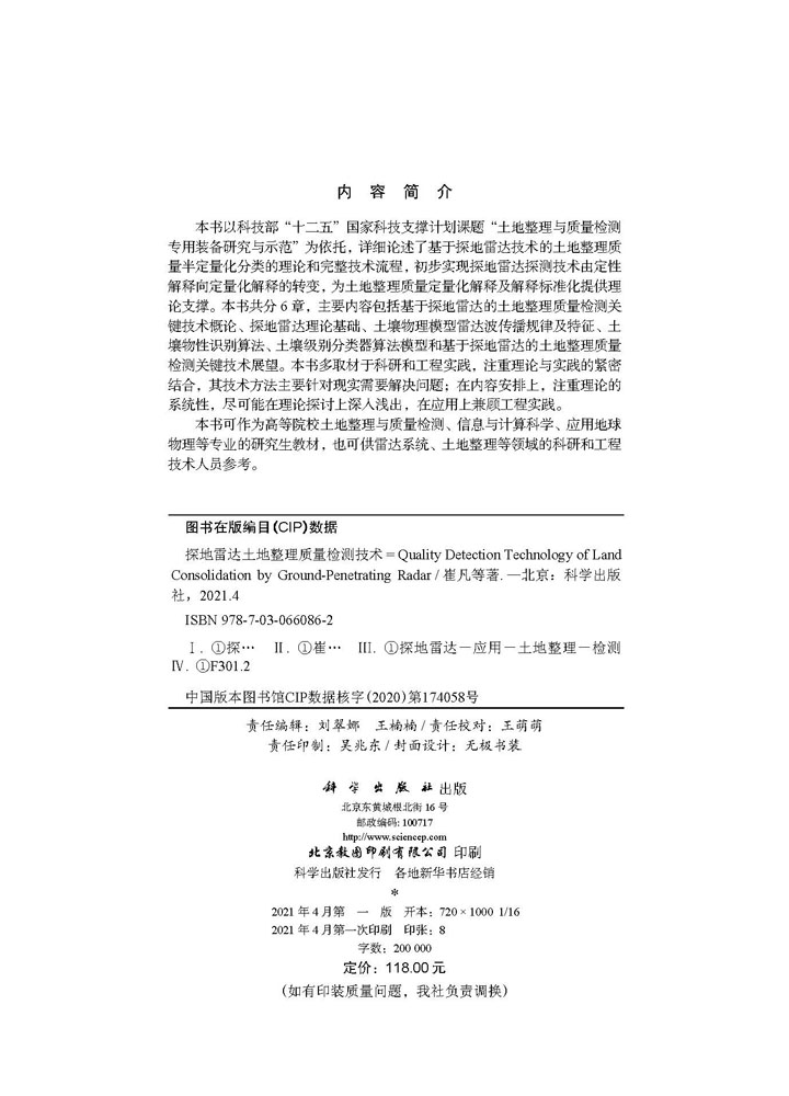 探地雷达土地整理质量检测技术