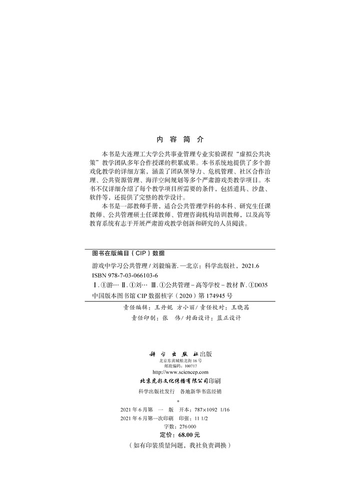 游戏中学习公共管理