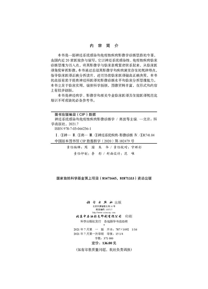 神经系统感染和免疫性疾病影像诊断学
