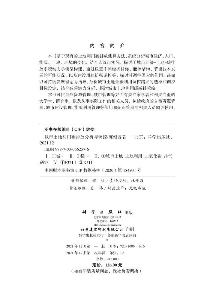 城市土地利用碳排放分析与调控