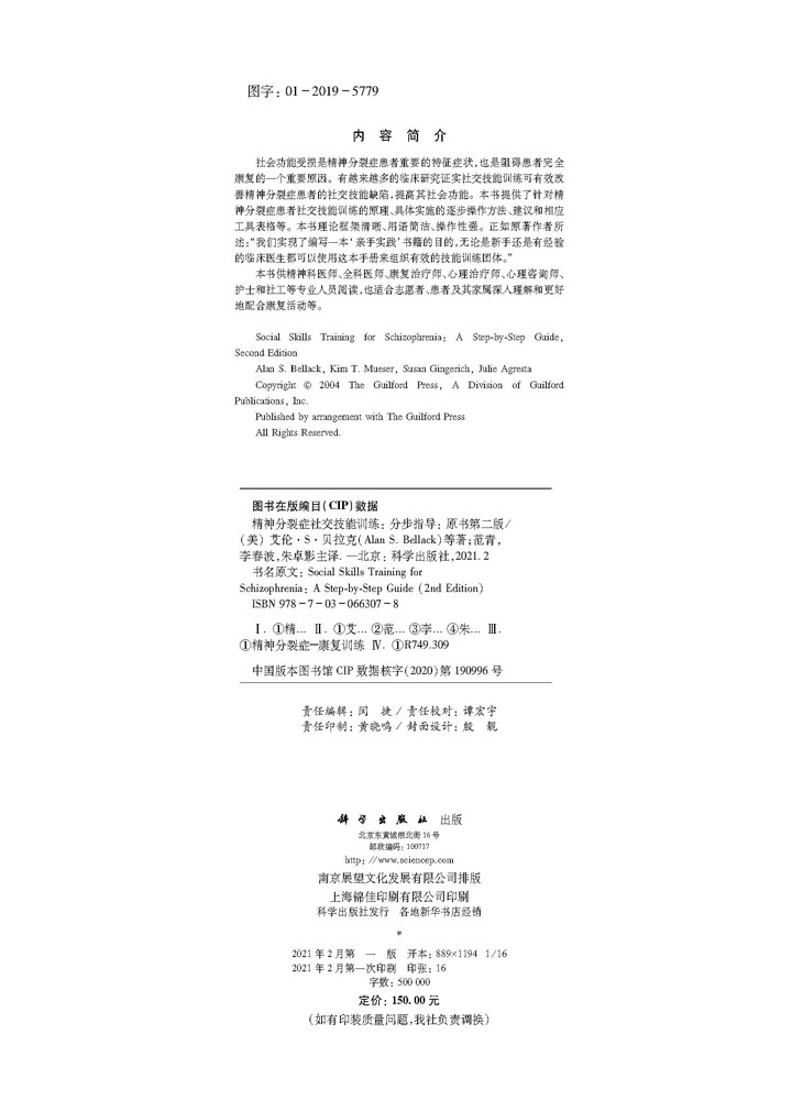 精神分裂症社交技能训练：分步指导