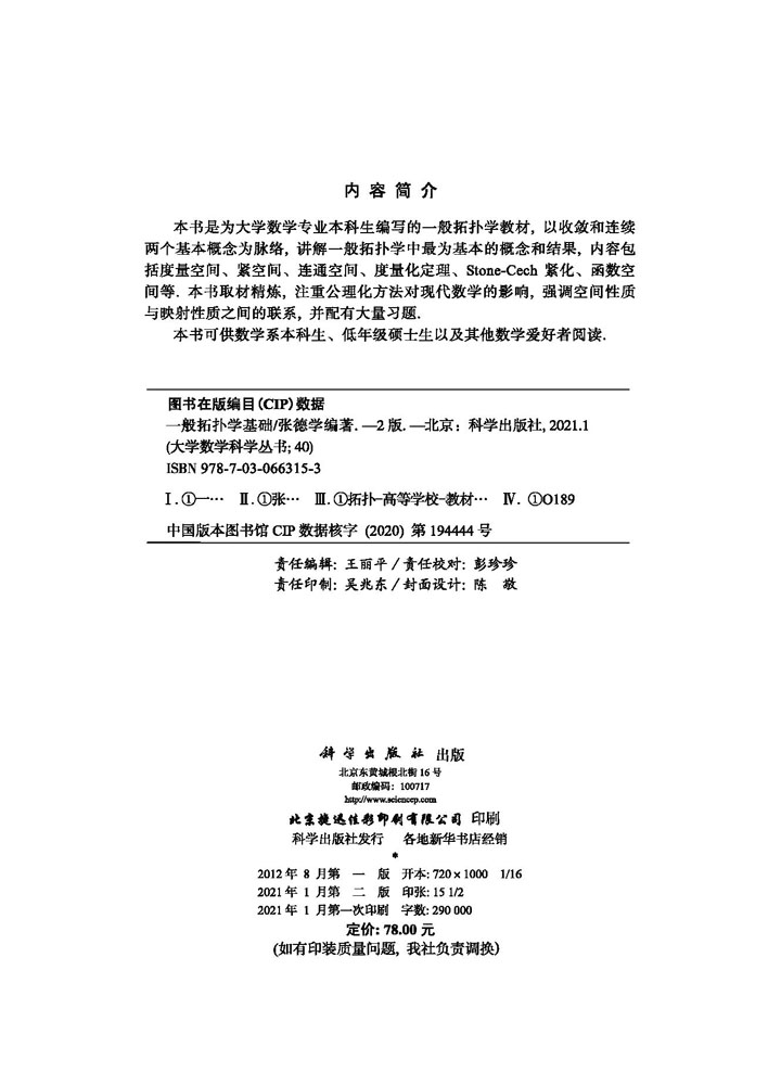 一般拓扑学基础（第二版）