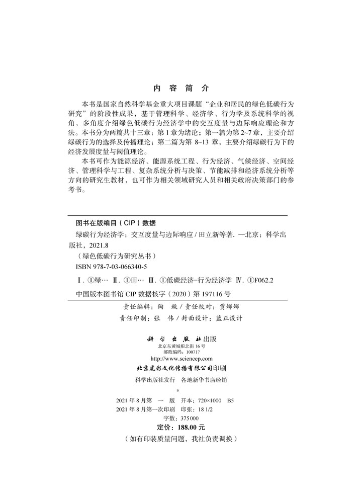 绿碳行为经济学：交互度量与边际响应