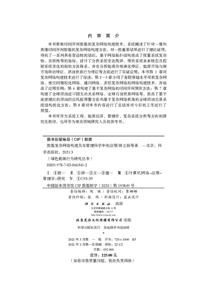 数据复杂网络构建及在管理科学中的应用