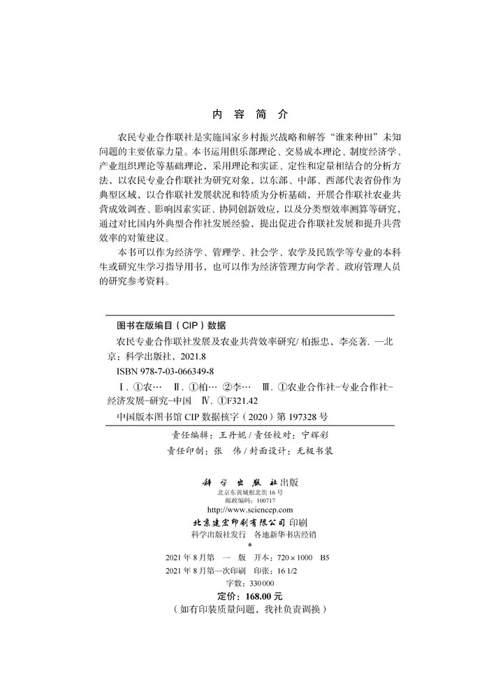农民专业合作联社发展及农业共营效率研究