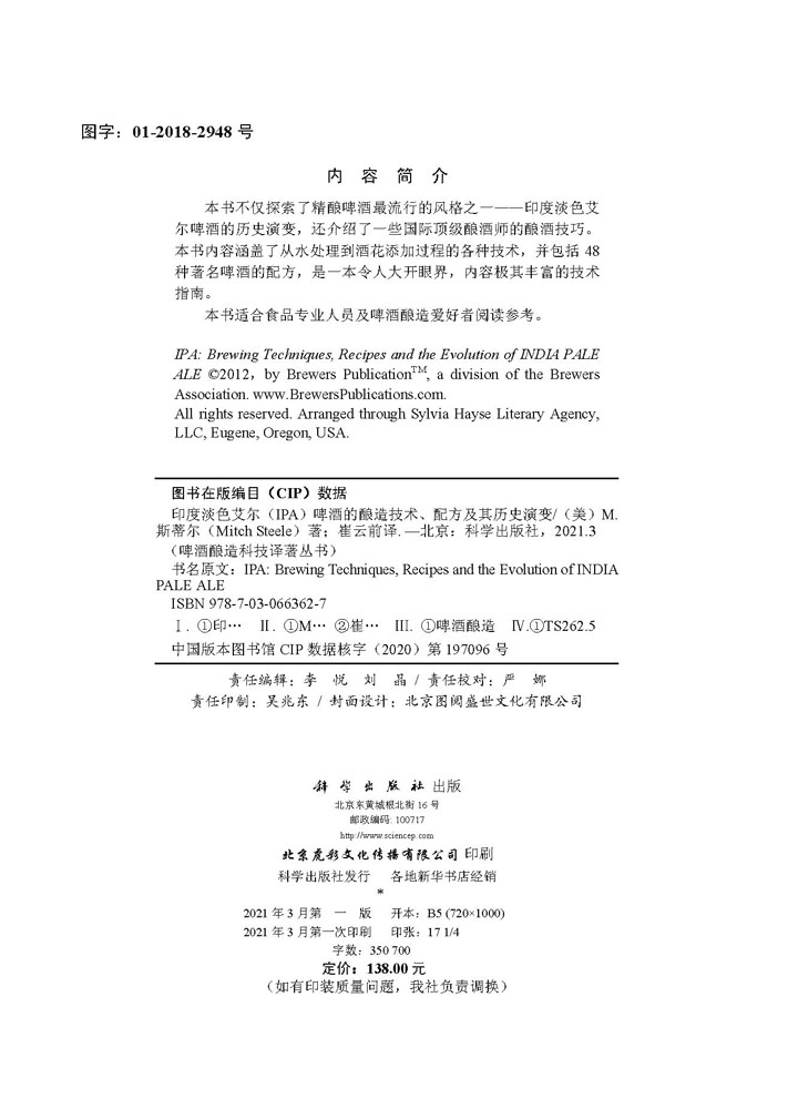 印度淡色艾尔（IPA）啤酒的酿造技术、配方及其历史演变