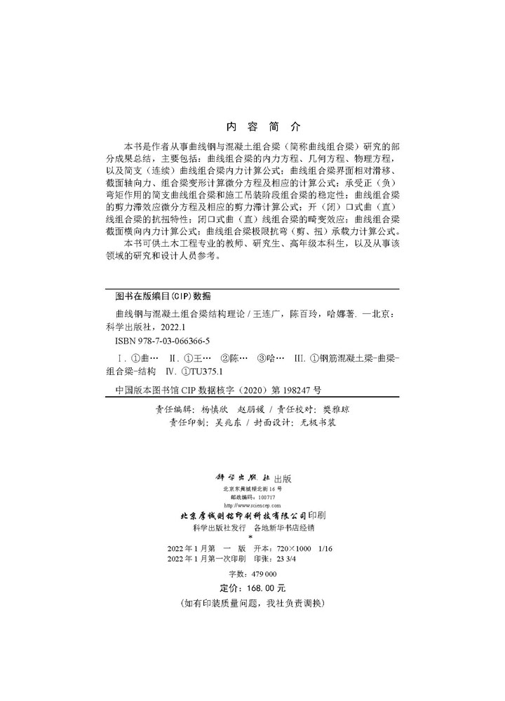 曲线钢与混凝土组合梁结构理论