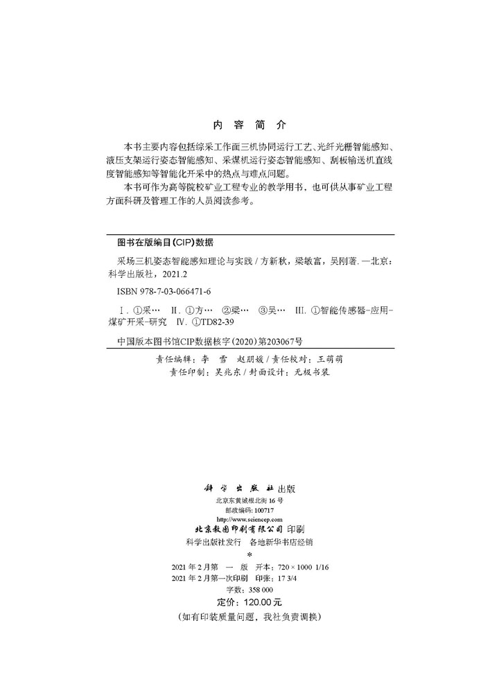 采场三机姿态智能感知理论与实践