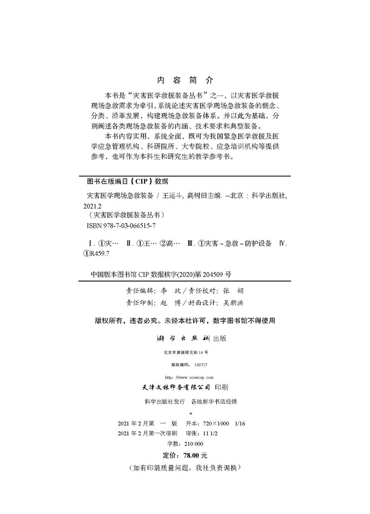 灾害医学现场急救装备