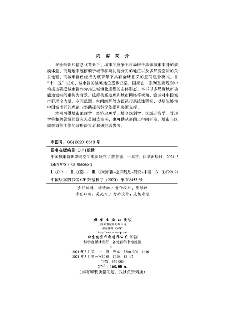 中国城市群识别与空间组织研究