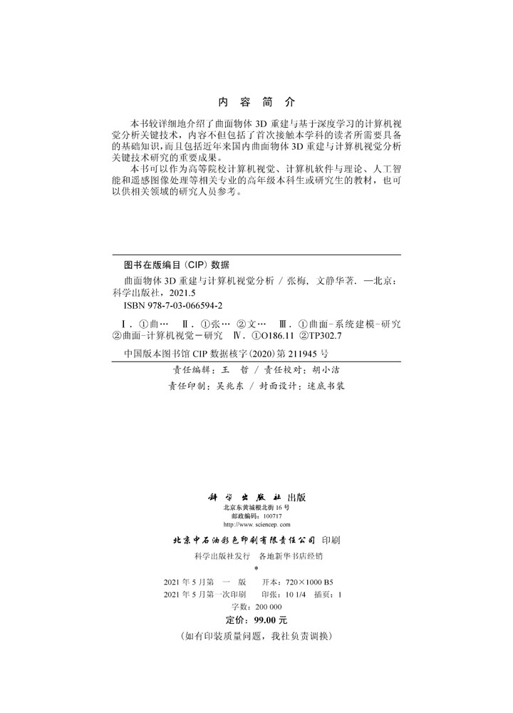 曲面物体3D重建与计算机视觉分析