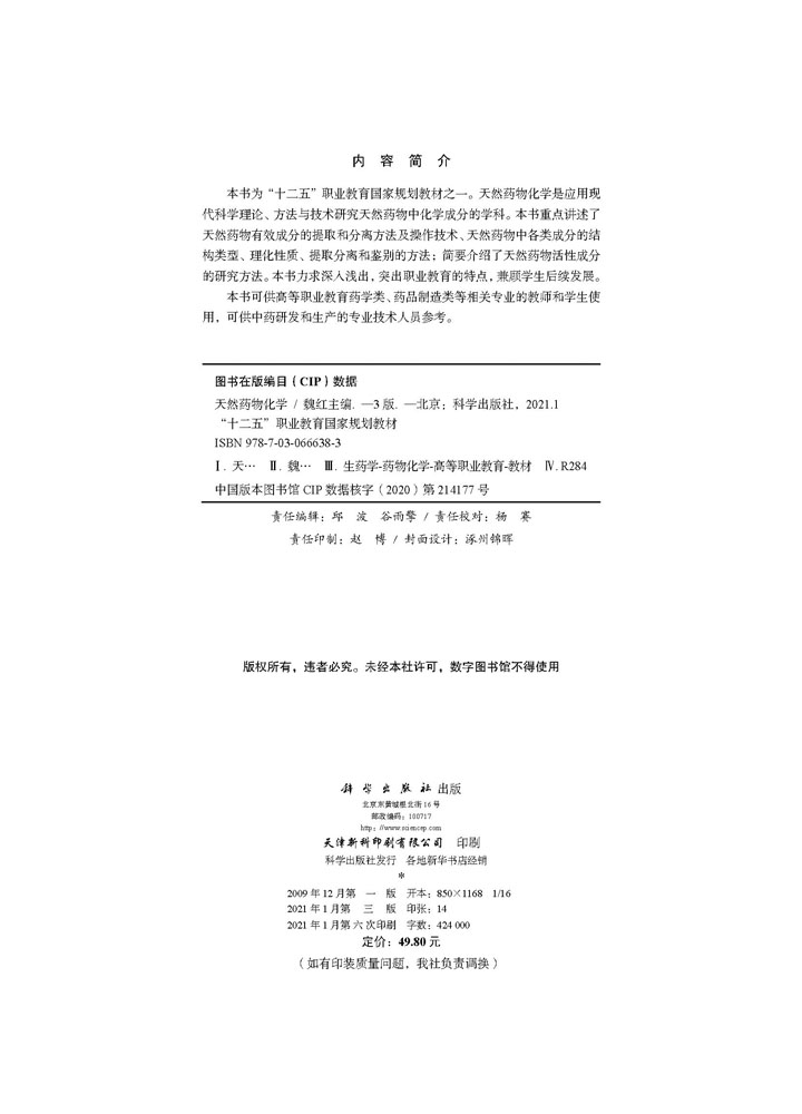 天然药物化学（第三版）