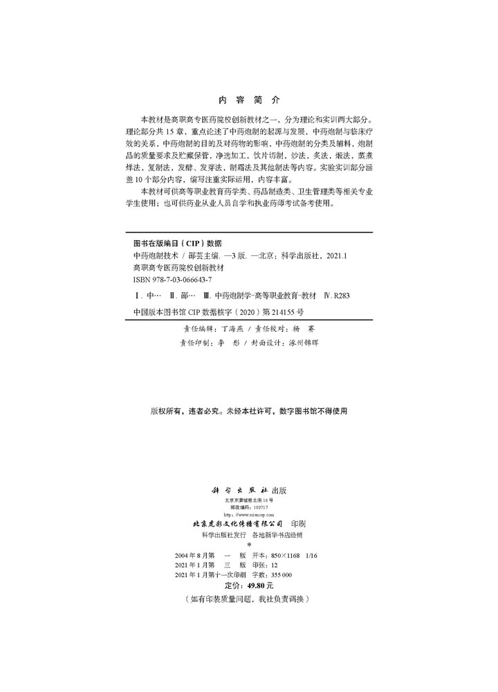 中药炮制技术（第三版）