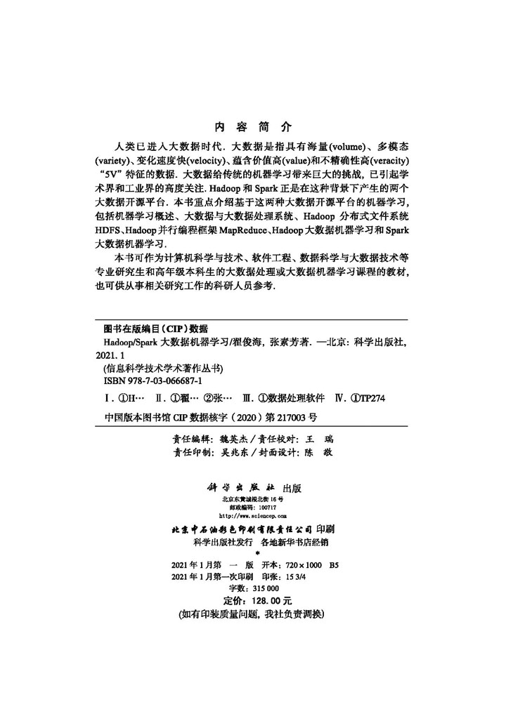 Hadoop/Spark大数据机器学习