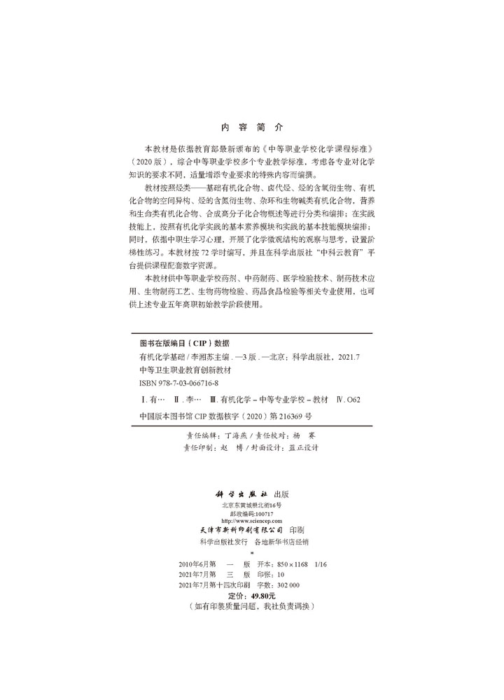 有机化学基础（第三版）