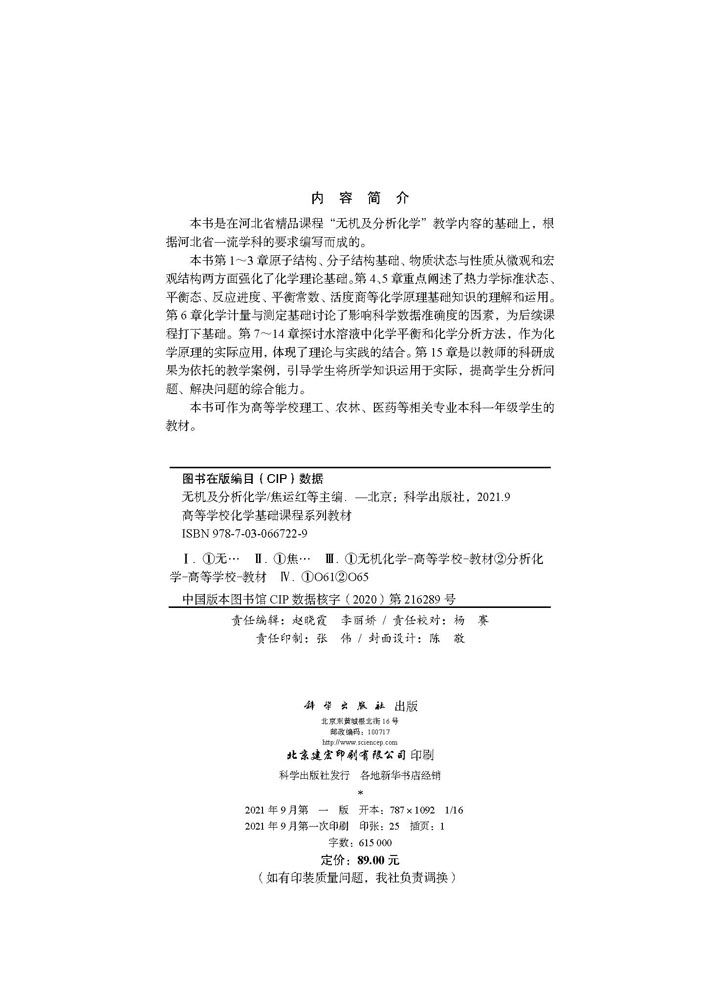 无机及分析化学
