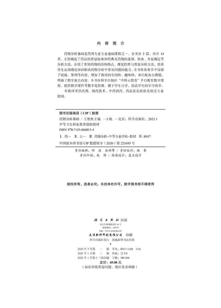 药物分析基础（第三版）