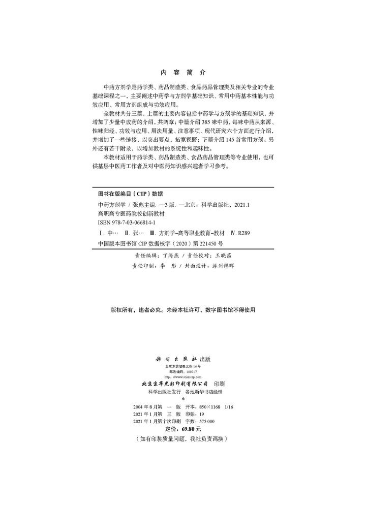 中药方剂学（第三版）