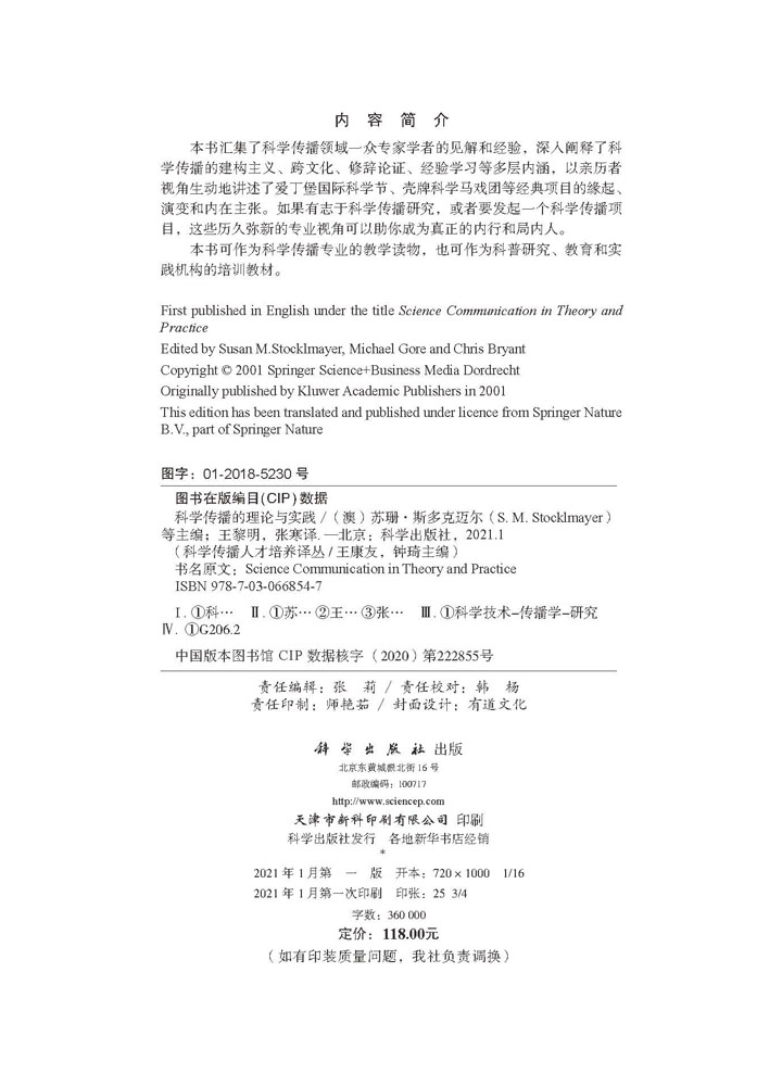 科学传播的理论与实践