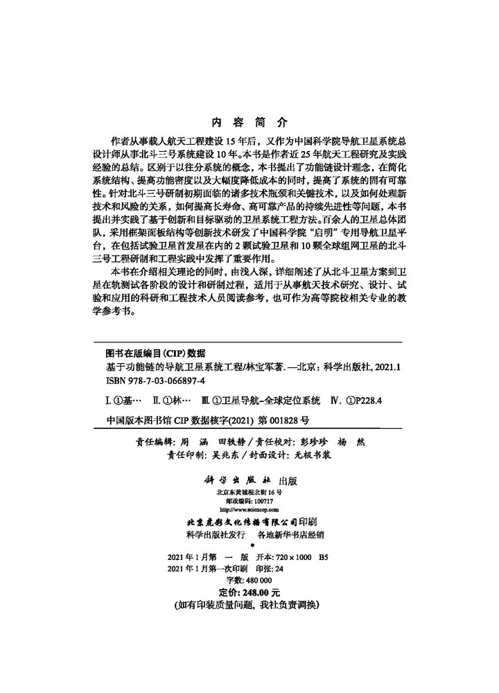基于功能链的导航卫星系统工程