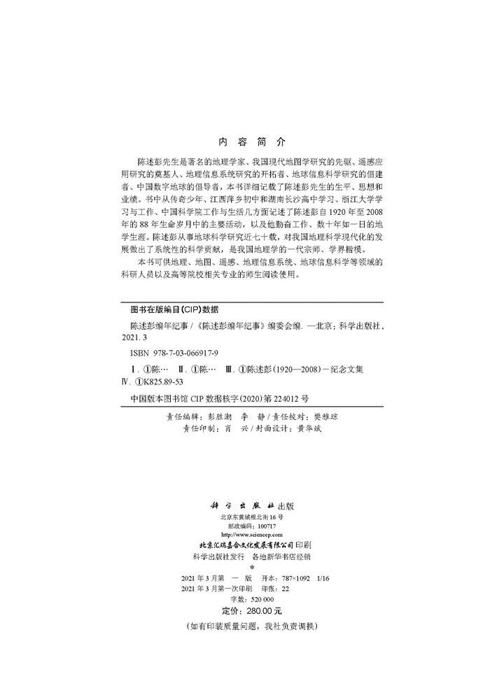 陈述彭编年纪事