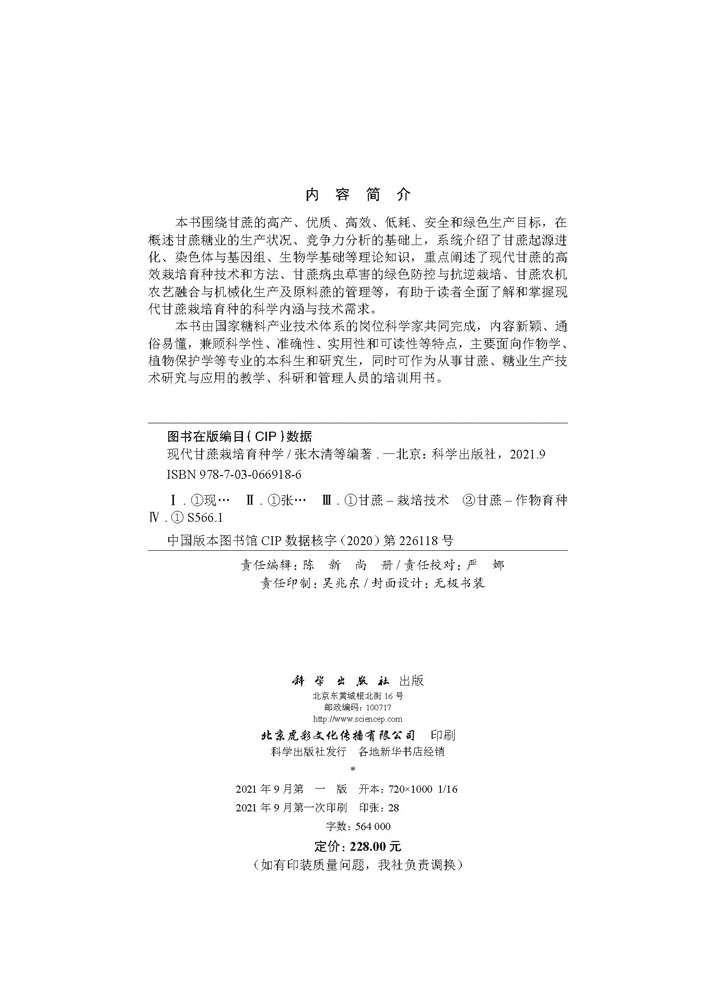 现代甘蔗栽培育种学