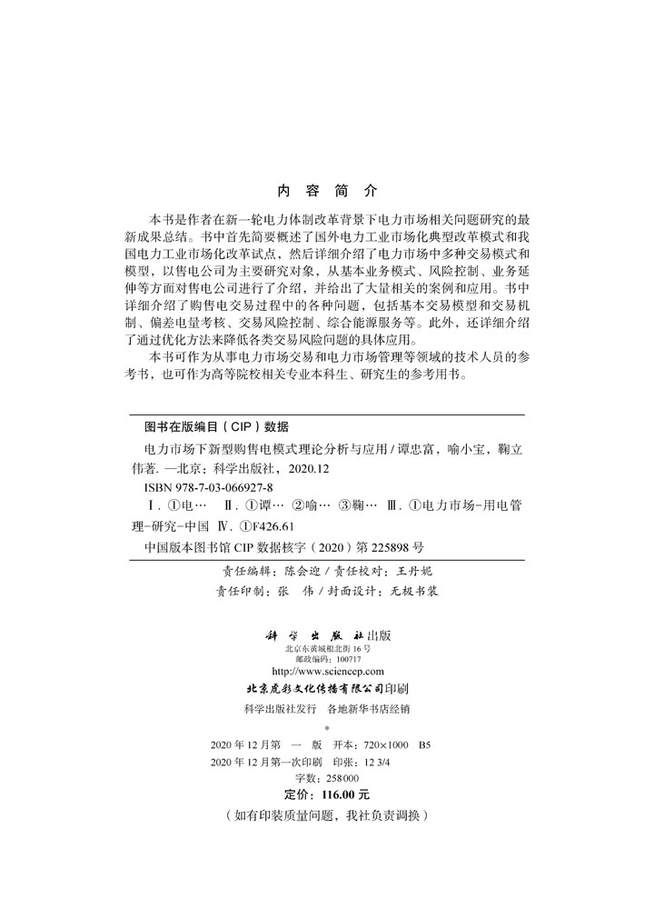 电力市场下新型购售电模式理论分析与应用
