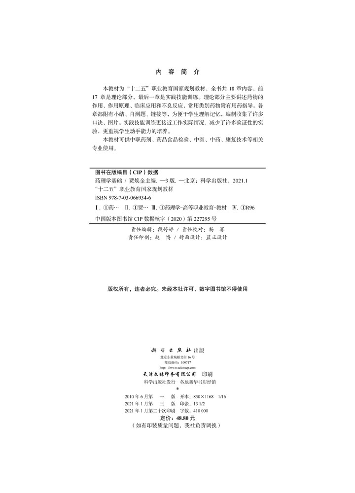 药理学基础（第三版）