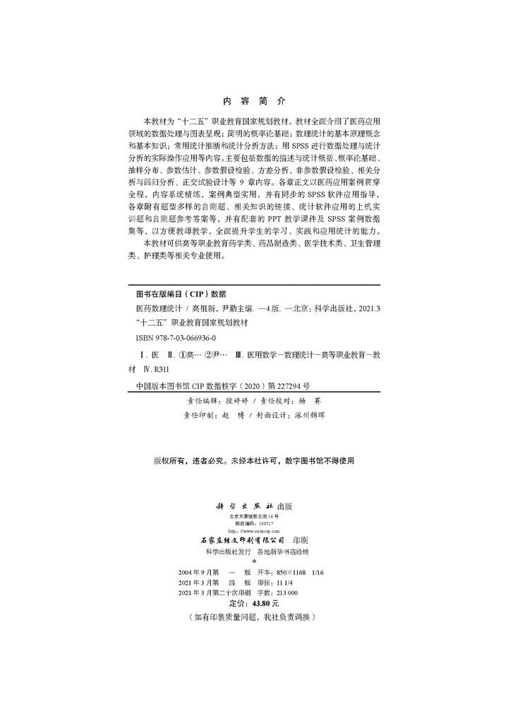 医药数理统计（第四版）