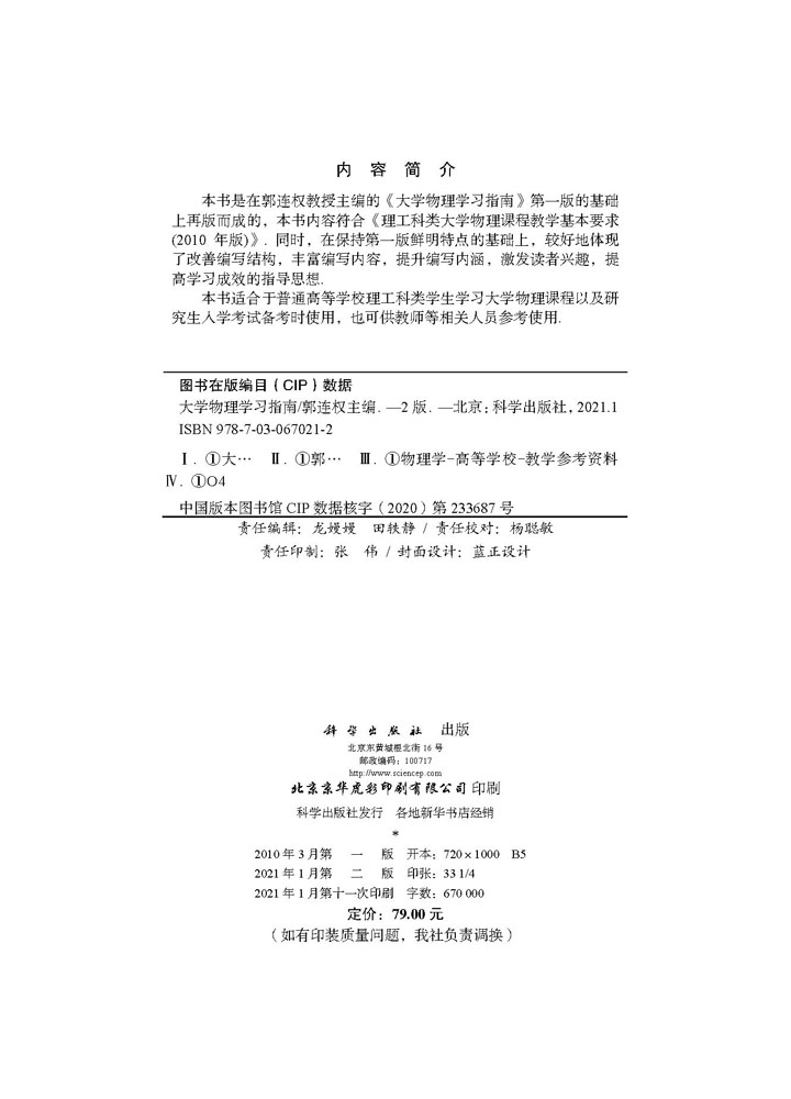 大学物理学习指南（第二版）