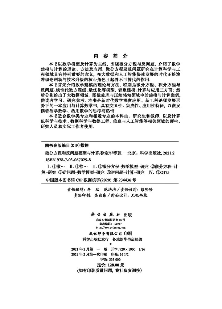 微分方程和反问题模型与计算