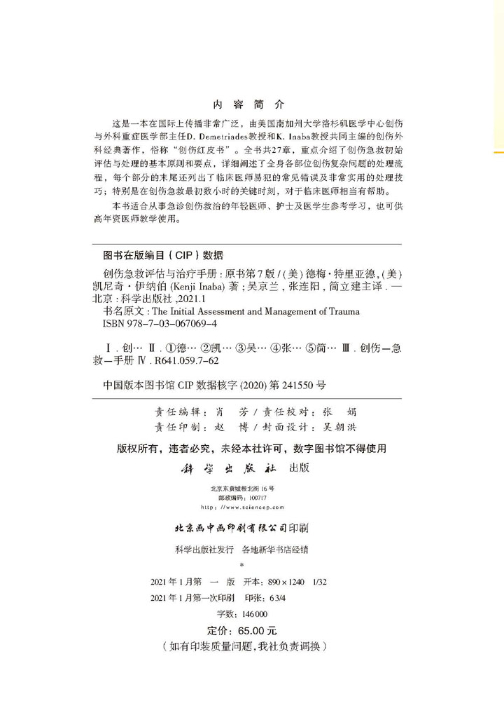 创伤急救评估与治疗手册:原书第7版