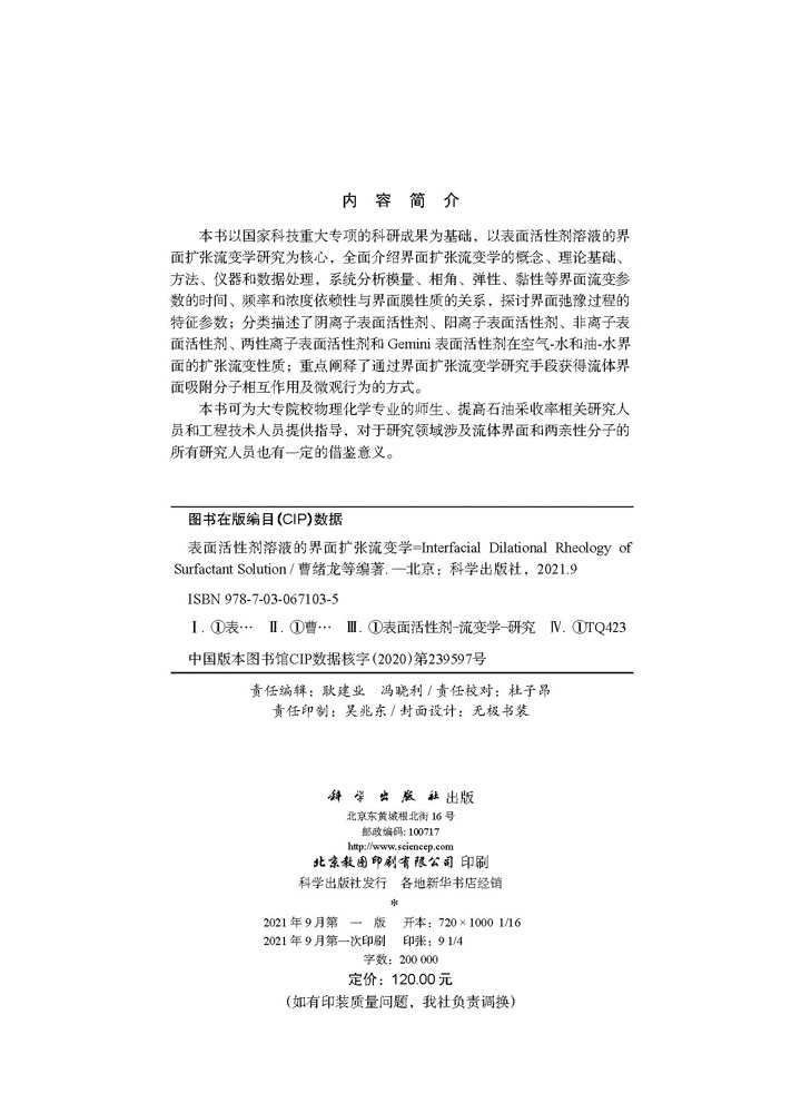 表面活性剂溶液的界面扩张流变学=Interfacial Dilational Rheology of Surfactant Solution