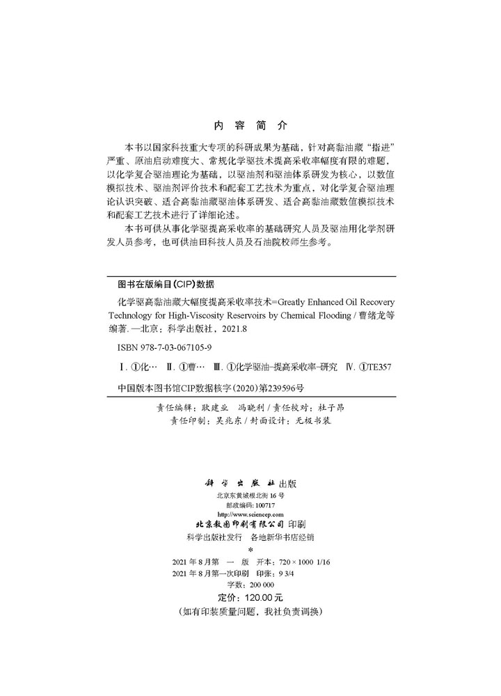 化学驱高黏油藏大幅度提高采收率技术=Greatly Enhanced Oil Recovery Technology for High-Viscosity Reservoirs by Chemical Flooding