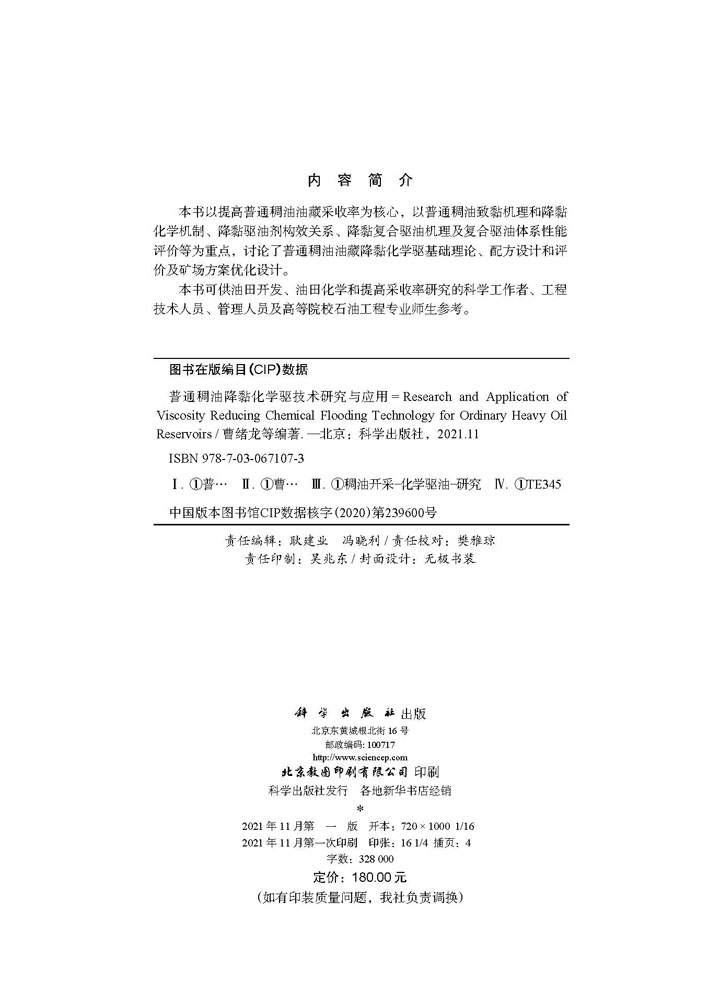 普通稠油降黏化学驱技术研究与应用=Research and Application of Viscosity Reducing Chemical Flooding Technology for Ordinary Heavy Oil Reservoirs