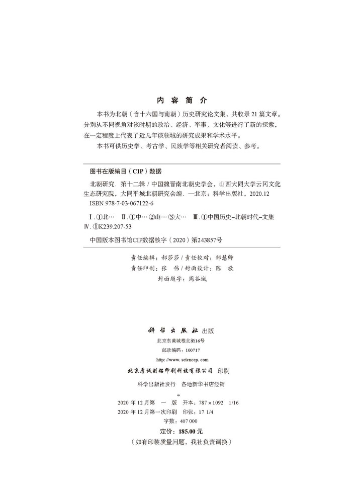 北朝研究（第十二辑）
