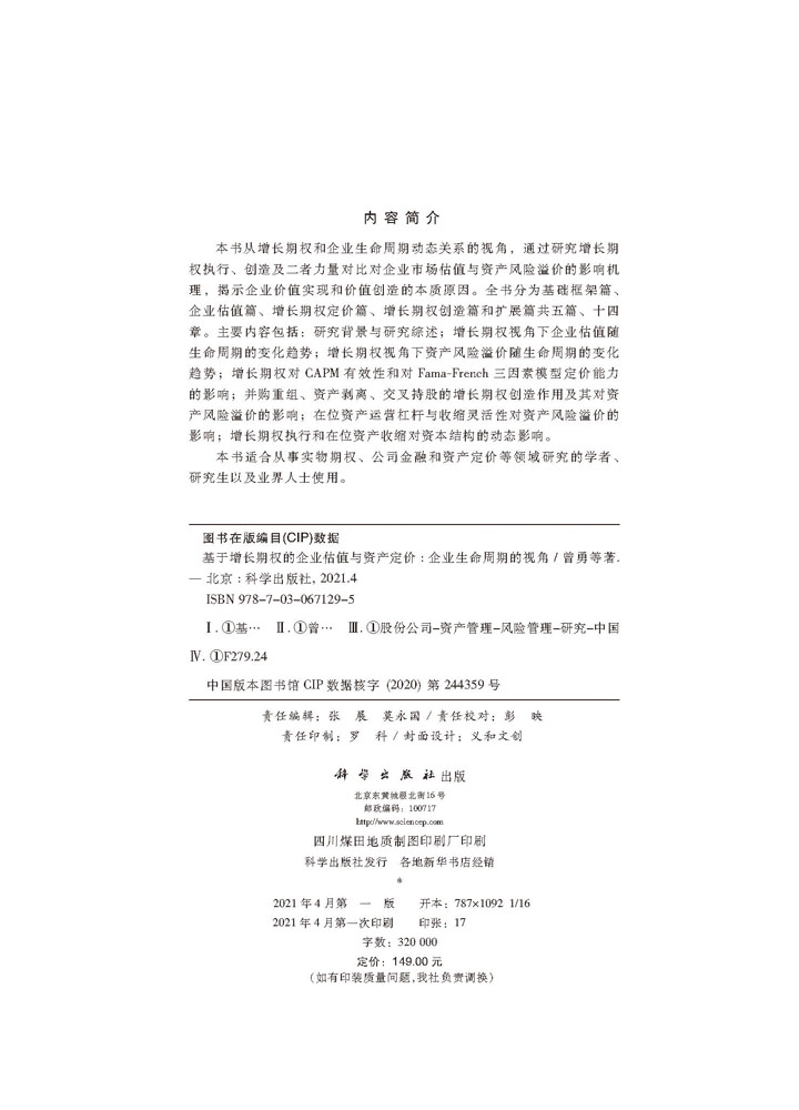 基于增长期权的企业估值与资产定价——企业生命周期的视角