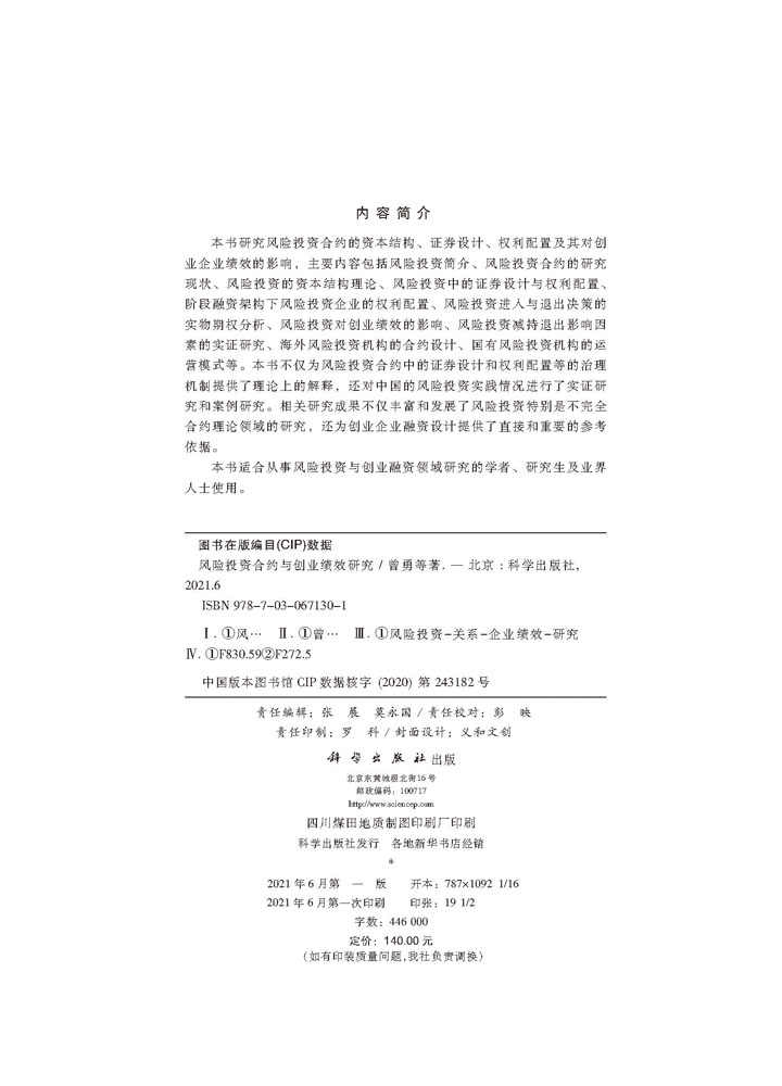 风险投资合约与创业绩效研究